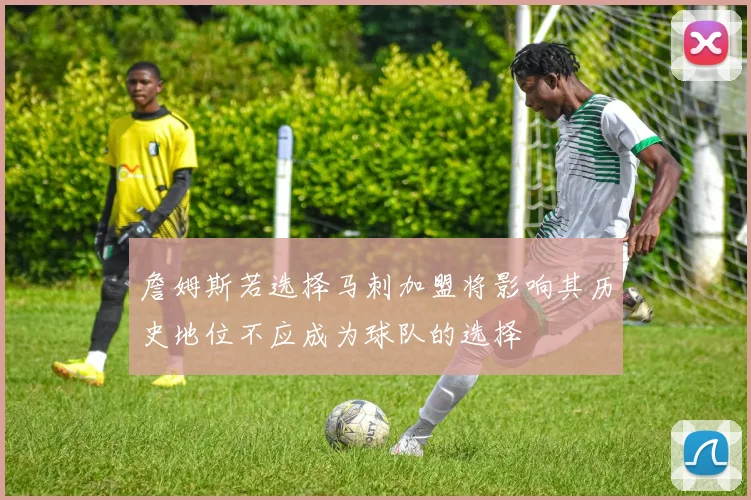 詹姆斯若选择马刺加盟将影响其历史地位不应成为球队的选择