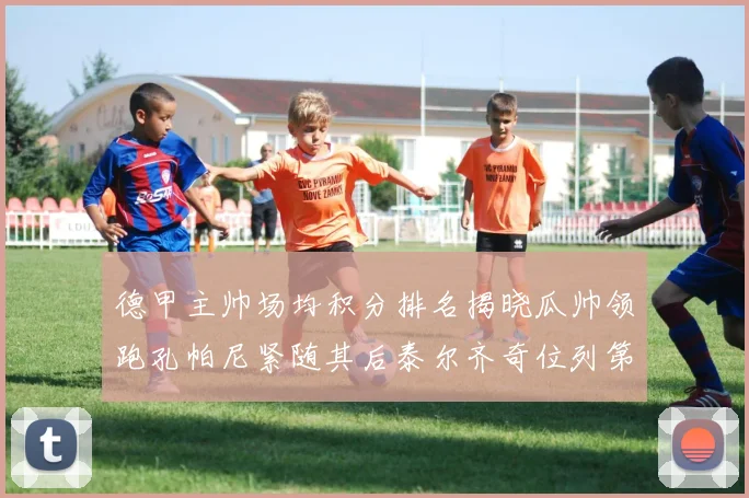 德甲主帅场均积分排名揭晓瓜帅领跑孔帕尼紧随其后泰尔齐奇位列第六