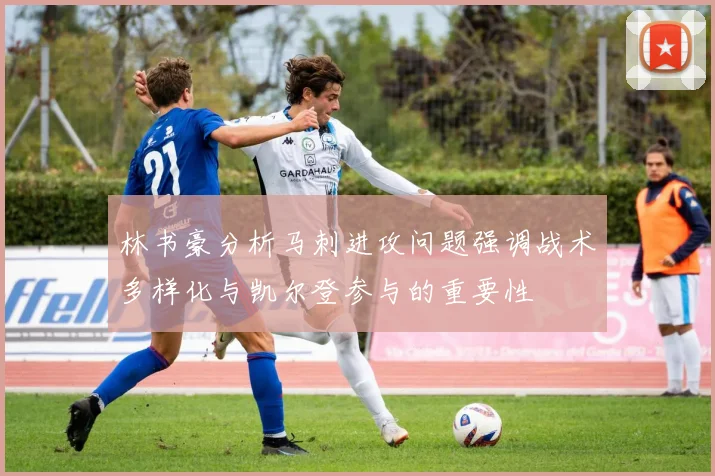 林书豪分析马刺进攻问题强调战术多样化与凯尔登参与的重要性