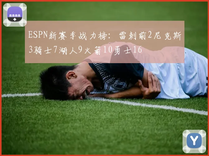 ESPN新赛季战力榜：雷刺前2尼克斯3骑士7湖人9火箭10勇士16