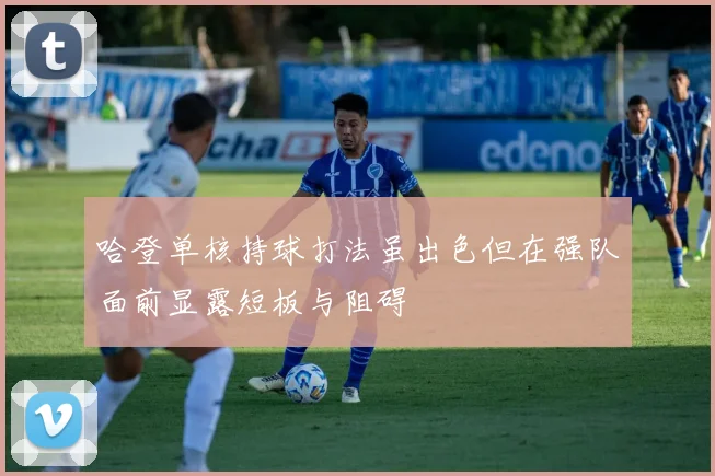 哈登单核持球打法虽出色但在强队面前显露短板与阻碍