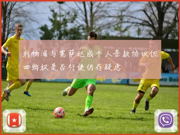 利物浦与宽萨达成个人条款协议但回购权是否行使仍存疑虑