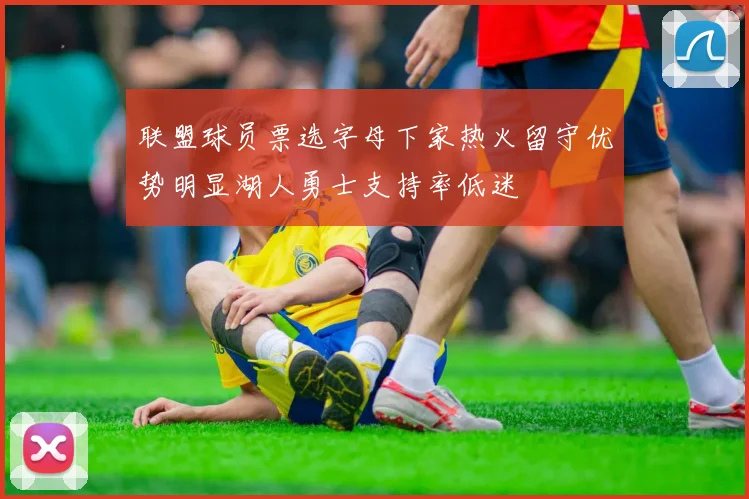 联盟球员票选字母下家热火留守优势明显湖人勇士支持率低迷